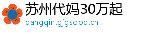 苏州代妈30万起	